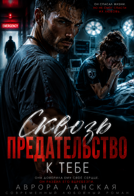 Книга. "Сквозь предательство к тебе" читать онлайн