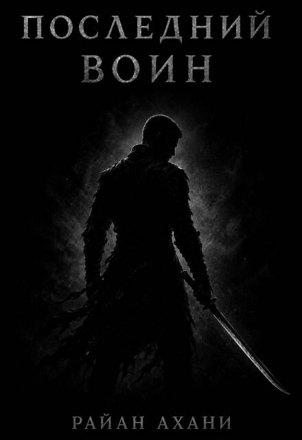 Книга. "Последний воин" читать онлайн