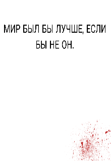 Книга. "Мир был бы лучше, если бы не он." читать онлайн