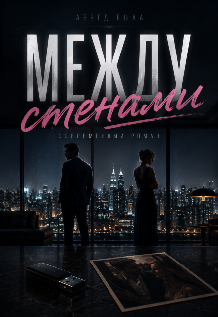 Книга. "Между стенами" читать онлайн