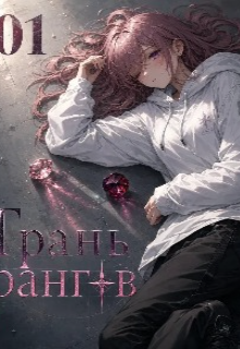 Книга. "Грань рангов" читать онлайн