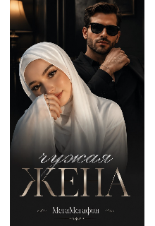 Книга. "Чужая Жена" читать онлайн