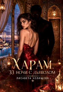 Книга. "Харам. 33 Ночи с Дьяволом" читать онлайн