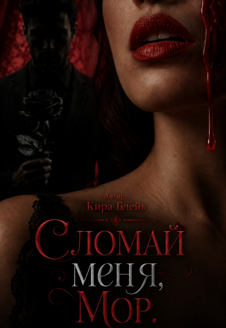 Книга. "Сломай меня, Мор.." читать онлайн