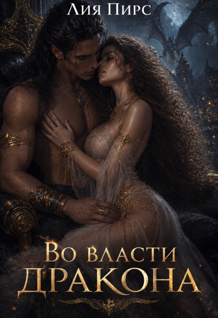 Книга. "Во власти дракона" читать онлайн