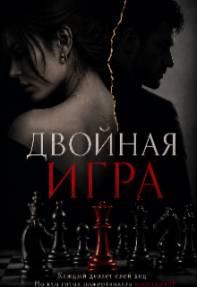 Книга. "Двойная игра " читать онлайн