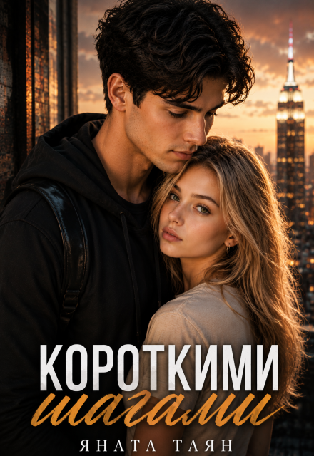 Книга. "Короткими шагами" читать онлайн