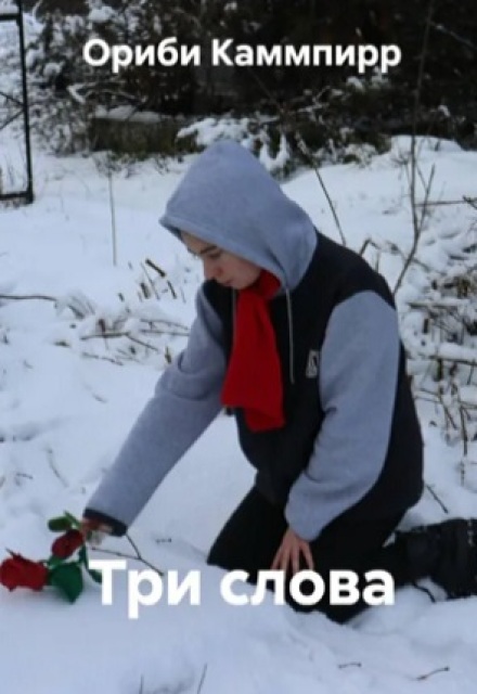 Книга. "Три слова" читать онлайн