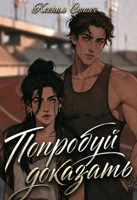 Книга. "Попробуй доказать" читать онлайн