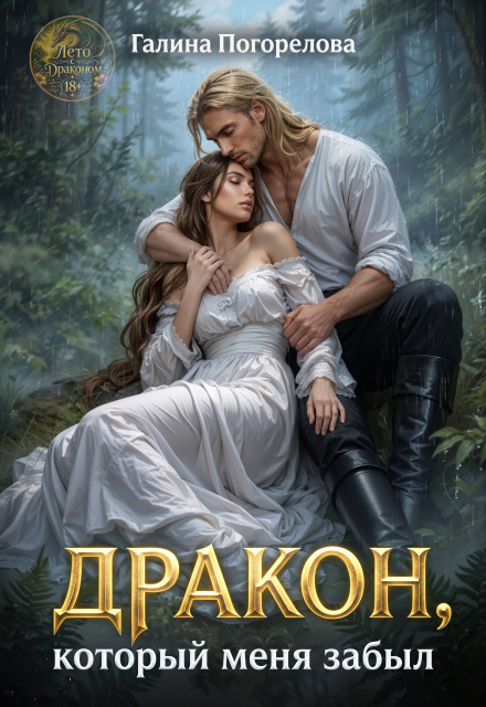 Книга. "Дракон, который меня забыл" читать онлайн