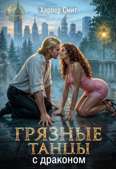 Книга. "Грязные танцы с драконом" читать онлайн