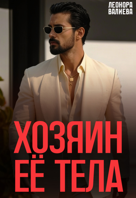 Книга. "Хозяин её тела" читать онлайн