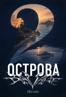 Книга. "2 острова" читать онлайн