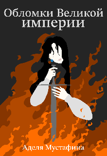 Книга. "Обломки Великой Империи" читать онлайн