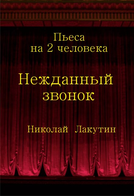 Книга. "Пьеса на два человека &laquo;нежданный звонок&raquo;" читать онлайн