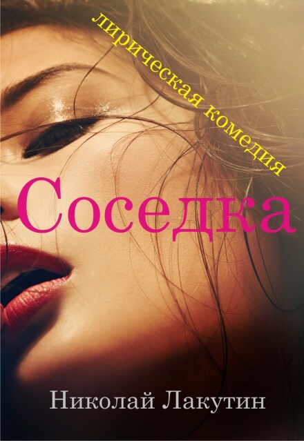 Книга. "Пьеса на четыре - пять человек &laquo;соседка&raquo;" читать онлайн