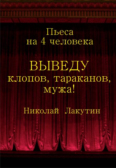 Книга. "Пьеса на четыре человека "Выведу клопов, тараканов, мужа!!!"" читать онлайн