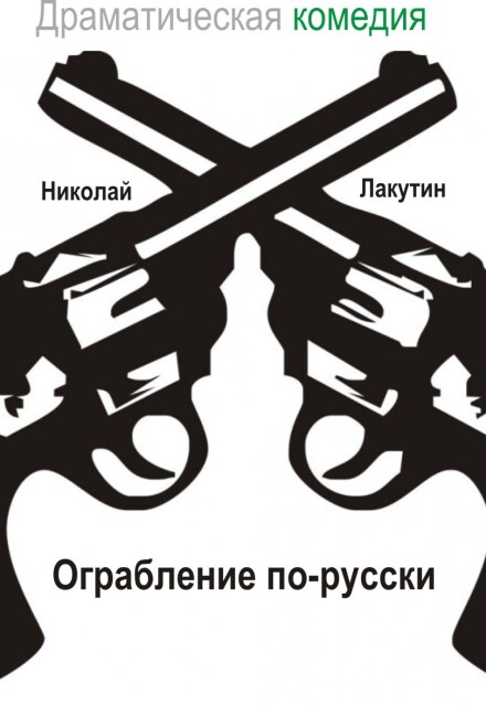 Книга. "Пьеса на шесть человек "Ограбление по-русски"" читать онлайн