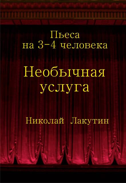 Книга. "Пьеса на три-четыре человека "Необычная услуга"" читать онлайн