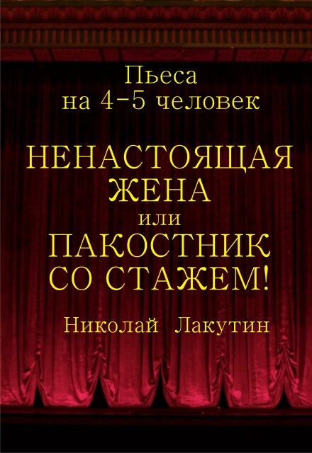 Книга. "Пьеса &laquo;ненастоящая жена или Пакостник со стажем!&raquo;" читать онлайн