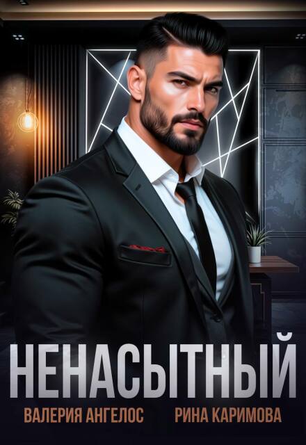 Книга. "Ненасытный" читать онлайн
