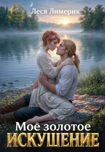 Книга. "Мое золотое искушение" читать онлайн