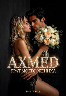 Книга. "Ахмед. Брат моего жениха" читать онлайн