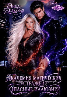 Книга. "Академия магических стражей. Опасные иллюзии" читать онлайн