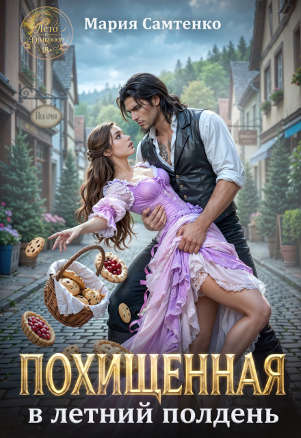 Книга. "Похищенная в летний полдень" читать онлайн