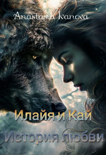 Книга. "Илайя и Кай" читать онлайн