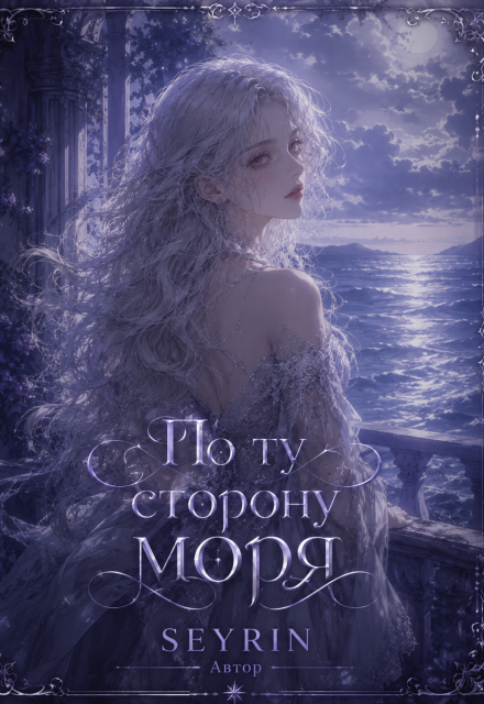 Книга. "По ту сторону моря. Том 1" читать онлайн