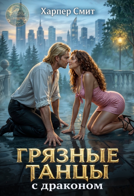 Обложка книги «Грязные танцы с драконом»