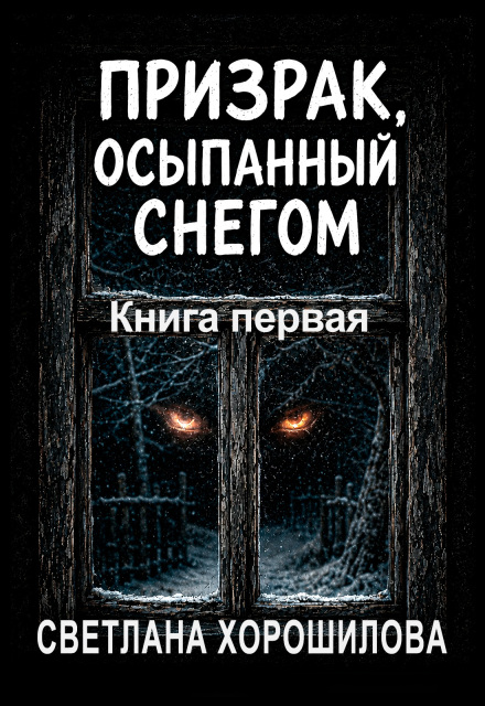 Книга. "Призрак, осыпанный снегом" читать онлайн