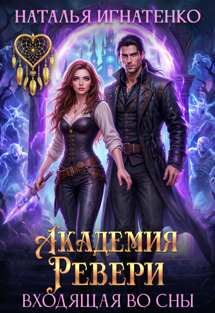 Книга. "Академия "Ревери". Входящая во сны" читать онлайн