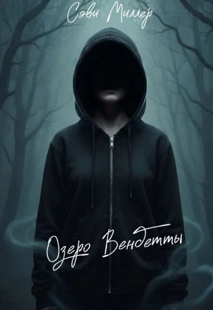 Книга. "Озеро Вендетты" читать онлайн