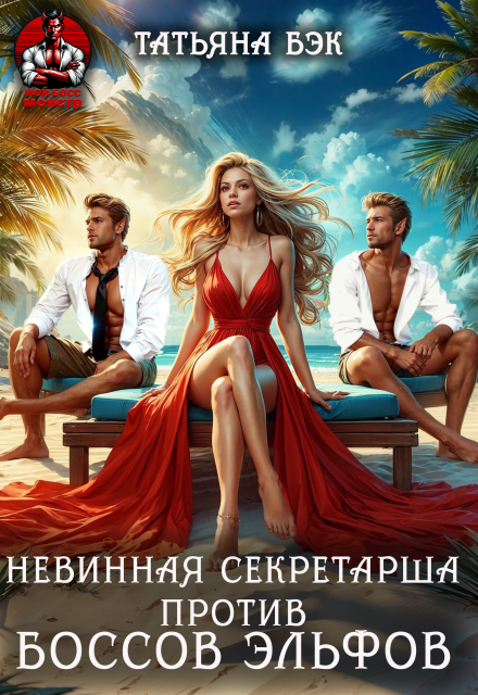 Книга. "Невинная секретарша против боссов-эльфов" читать онлайн