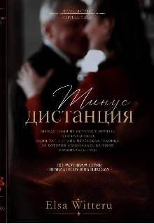 Книга. "Минус Дистанция " читать онлайн