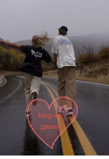 Книга. "Мир на двоих" читать онлайн