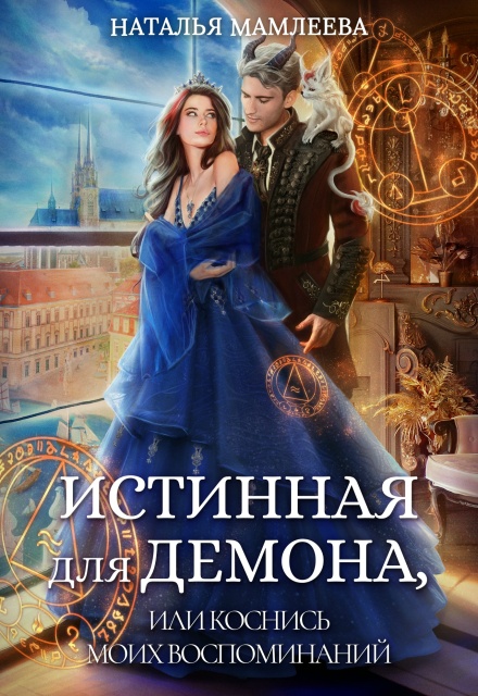 Книга. "Истинная для демона, или Коснись моих воспоминаний" читать онлайн