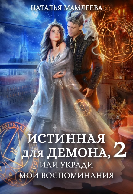 Книга. "Истинная для демона-2, или Укради мои воспоминания" читать онлайн