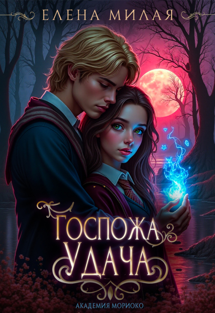 Книга. "Госпожа удача" читать онлайн