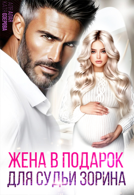 Книга. "Жена в подарок для судьи" читать онлайн