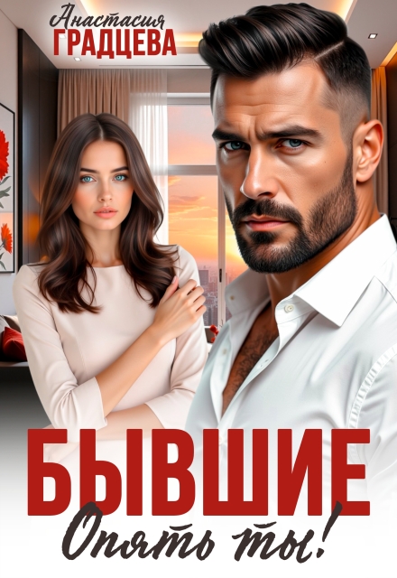Книга. "Бывшие. Опять ты!" читать онлайн