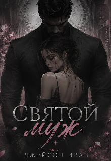 Книга. "Святой Муж" читать онлайн