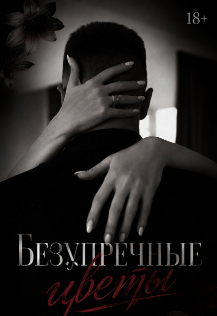 Книга. "Безупречные цветы" читать онлайн