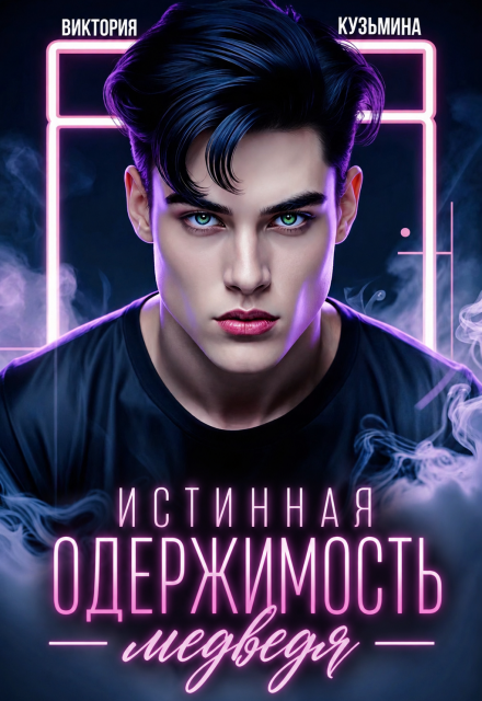 Книга. "Истинная одержимость медведя" читать онлайн