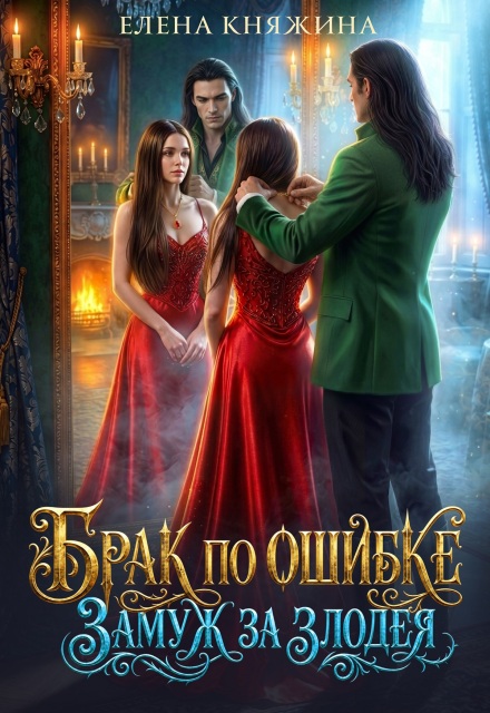 Книга. "Брак по ошибке. Замуж за злодея" читать онлайн