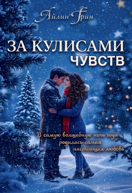 Книга. "За кулисами чувств" читать онлайн