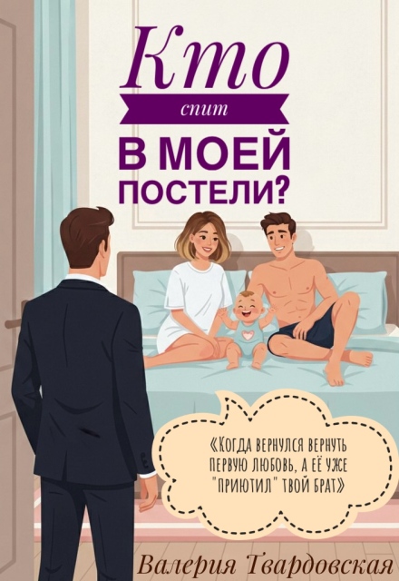 Книга. "Кто спит в моей постели?" читать онлайн