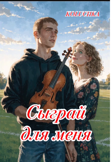 Книга. "Сыграй для меня " читать онлайн